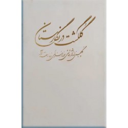 گلگشت در نگارستان ؛ گلچینی از آثار نقاشی موزه های کاخ سعد آباد
