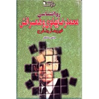 روانشناسی محمدرضا پهلوی و همسرانش