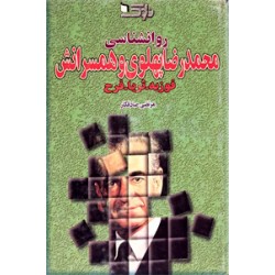 روانشناسی محمدرضا پهلوی و همسرانش