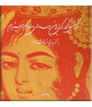 نگاهی به نگارگری در ایران در سده های دوازدهم و سیزدهم