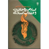 اسلام ، روحانیت و انقلاب اسلامی ؛ سلفون