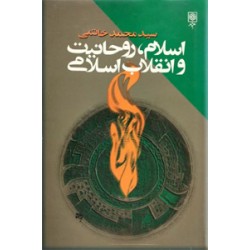اسلام ، روحانیت و انقلاب اسلامی ؛ سلفون