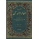 تفسیر انوار القرآن ؛ شش جلدی