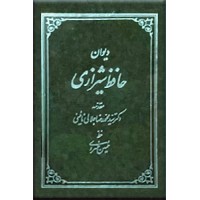 دیوان حافظ انجمن خوشنویسان ایران ؛ حسین خسروی