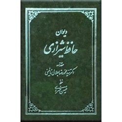 دیوان حافظ انجمن خوشنویسان ایران ؛ حسین خسروی