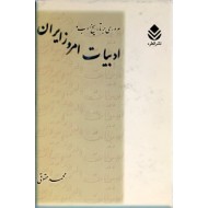 مروری بر تاریخ ادب و ادبیات امروز ایران ؛ دو جلد در یک مجلد