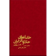 خاندان های حکومتگر در ایران ؛ قاجار ، پهلوی ؛ متن کامل