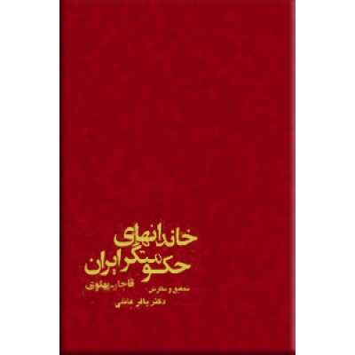 خاندان های حکومتگر در ایران ؛ قاجار ، پهلوی ؛ متن کامل