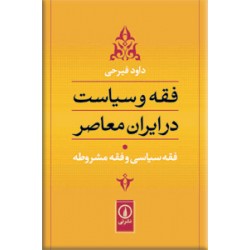 فقه و سیاست در ایران معاصر ؛ فقه سیاسی و فقه مشروطه