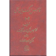 فارس و جنگ بین الملل ؛ دو جلد در یک مجلد