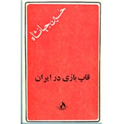 قاپ بازی در ایران