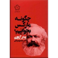 چگونه مارکس بخوانیم