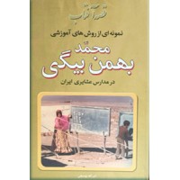 قصه آفتاب ؛ نمونه ای از روش های آموزشی محمد بهمن بیگی در مدارس عشایری ایران