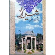 شیراز بهشت ایران