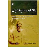 دانشنامه منظوم ایران