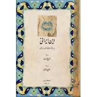دین ایرانی بر پایه متنهای مهم یونانی