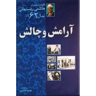 آرامش و چالش ؛ کارنامه و خاطرات هاشمی رفسنجانی 1362