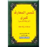 شمس المعارف کبری ، دو جلدی در یک مجلد