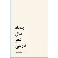 پنجاه سال شعر فارسی بر تربت حافظ