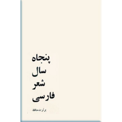 پنجاه سال شعر فارسی بر تربت حافظ