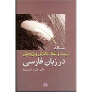 مساله درست و غلط، نگارش و پژوهش در زبان فارسی