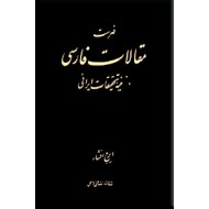 فهرست مقالات فارسی ؛ جلد چهارم ؛ از سال 1351 - 1360 ش ؛ گالینگور