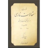 فهرست مقالات فارسی ؛ جلد چهارم ؛ از سال 1351 - 1360 ش
