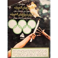 بازیهای المپیک 1896 آتن 1988 سئول ایران در المپیک 1948 لندن