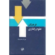 فرهنگ علوم رفتاری ، فارسی - انگلیسی