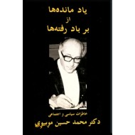 یاد مانده ها از برباد رفته ها ؛ خاطرات سیاسی و اجتماعی محمدحسین موسوی