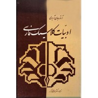 ادبیات کلاسیک فارسی