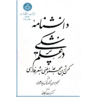 دانشنامه در علم پزشکی ؛ کهن ترین مجموعه طبی به شعر فارسی