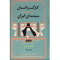 کارگردانان سینمای ایران ؛ از اوگانیانس تا امروز ؛ دو جلدی