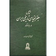 تذکره جغرافیای تاریخی ایران ؛ گالینگور