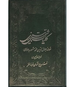 کلیات شمس تبریزی ؛ متن کامل