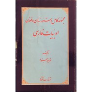 مجموعه کامل دستور زبان و فنون ادبیات فارسی 