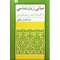 مبانی زبان شناسی و کاربرد آن در زبان فارسی