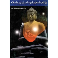 بازتاب اسطوره بودا در ایران و اسلام