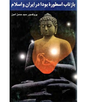 بازتاب اسطوره بودا در ایران و اسلام