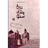 تاریخ جلفای اصفهان ؛ زرکوب