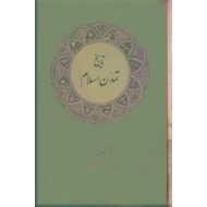تاریخ تمدن اسلام ، پنج جلد در یک مجلد