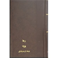 پویه - رها ؛ دو کتاب در یک مجلد