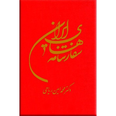 سفارتنامه های ایران