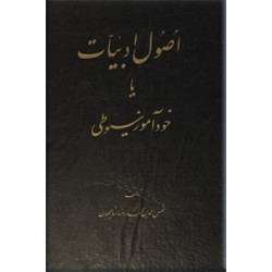 اصول ادبیات یا خودآموز سیوطی ؛ دو جلد در یک مجلد