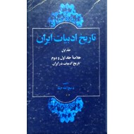 تاریخ ادبیات ایران ؛ جلد اول ، خلاصه مجلد اول و دوم