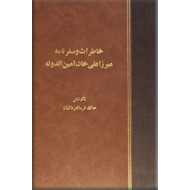 خاطرات سیاسی امین الدوله و سفرنامه امین الدوله ؛ دو جلد در یک مجلد