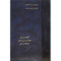 کهنه سرباز ؛ خاطرات سیاسی و نظامی سرهنگ ستاد غلامرضا مصور رحمانی ؛ دو جلد در یک مجلد