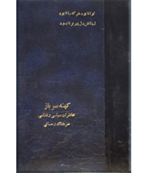 کهنه سرباز ؛ خاطرات سیاسی و نظامی سرهنگ ستاد غلامرضا مصور رحمانی ؛ دو جلد در یک مجلد