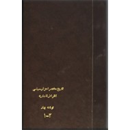 تاریخ مختصر احزاب سیاسی ؛ انقراض قاجاریه ؛ دو جلدی در یک مجلد
