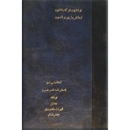 نگاهی نو به سفرنامه ناصرخسرو + تحلیل سفرنامه ناصرخسرو + شرح سی قصیده از ناصرخسرو ؛ سه کتاب در یک مجلد